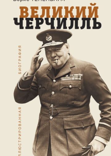 Великий Черчилль. Иллюстрированная биография