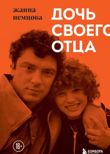 Дочь своего отца