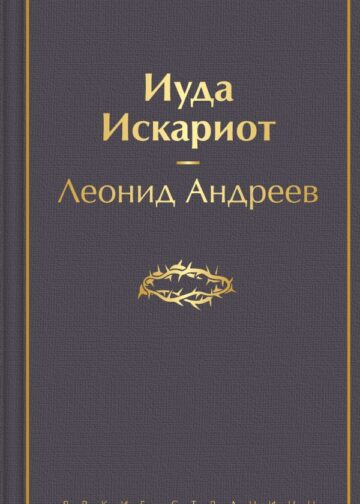 Иуда Искариот