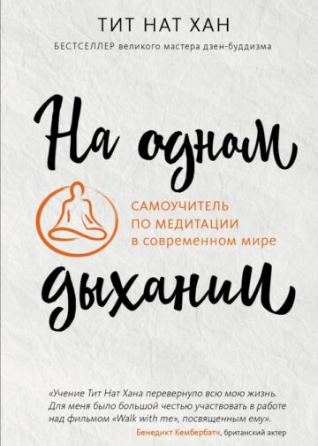 На одном дыхании. Самоучитель по медитации в современном мире
