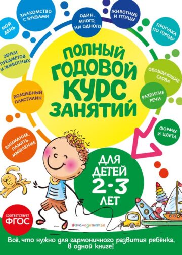 Полный годовой курс занятий: для детей 2-3 лет