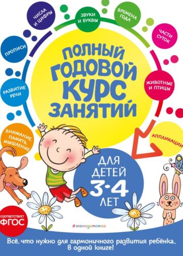 Полный годовой курс занятий: для детей 3-4 лет