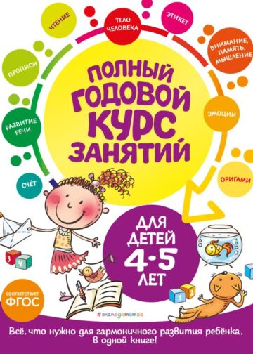 Полный годовой курс занятий: для детей 4-5 лет