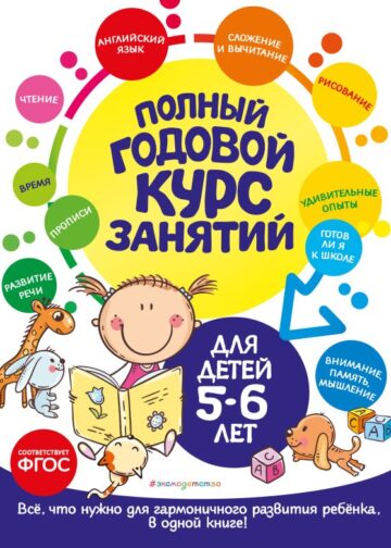 Полный годовой курс занятий: для детей 5-6 лет