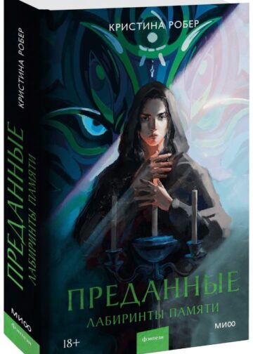 Преданные. Лабиринты памяти