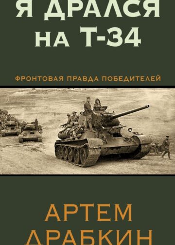 Я дрался на Т-34. Фронтовая правда победителей