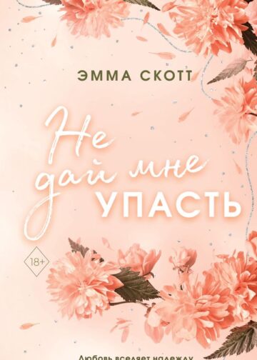 Безумная любовь. Не дай мне упасть (#2) (обрез с цветным узором)