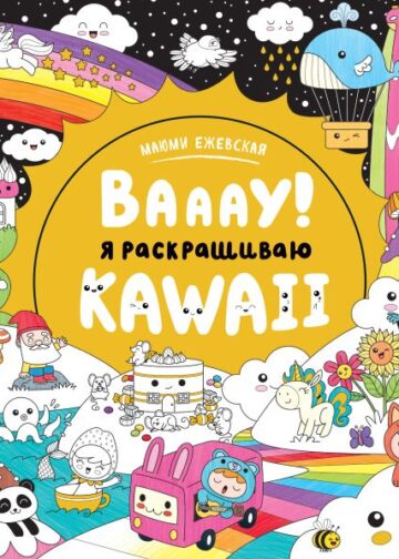 Вааау! Я раскрашиваю KAWAii