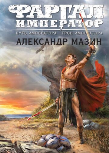 Путь императора. Трон императора