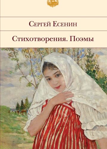 Стихотворения. Поэмы