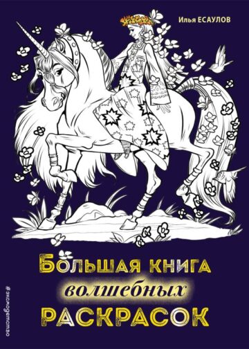 Большая книга волшебных раскрасок
