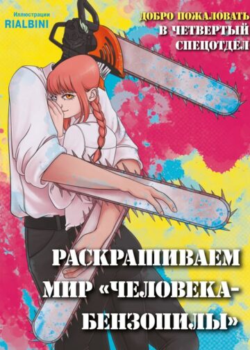 Добро пожаловать в четвертый спецотдел. Раскрашиваем мир человека-бензопилы