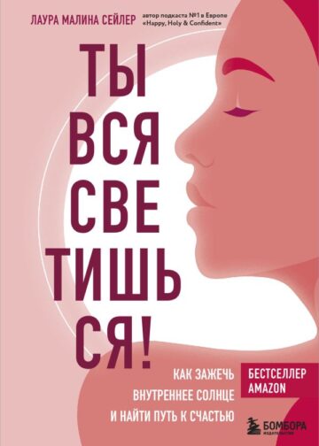 Ты вся светишься! Как зажечь внутреннее солнце и найти путь к счастью