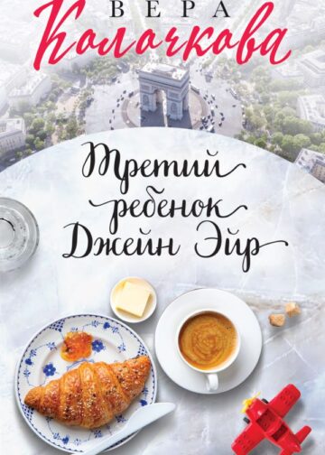 Третий ребенок Джейн Эйр