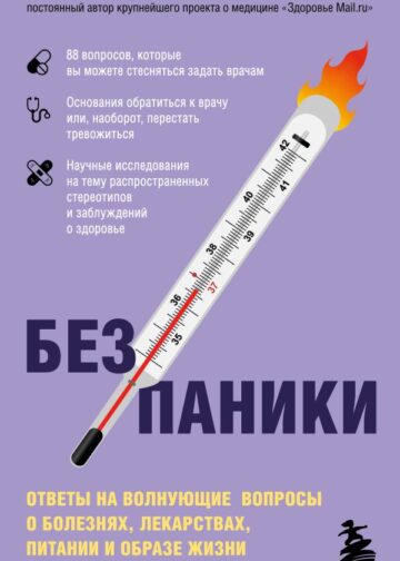 Без паники. Ответы на волнующие вопросы о болезнях, лекарствах, питании и образе жизни