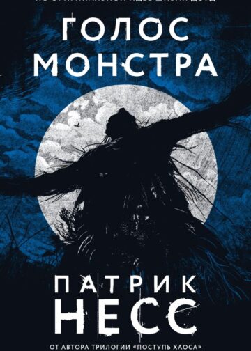 Голос монстра