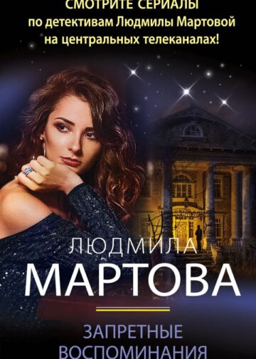 Запретные воспоминания