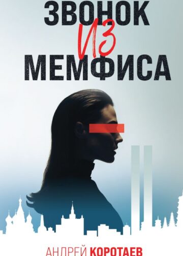 Звонок из Мемфиса