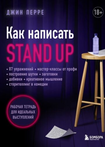 Как написать Stand Up. Рабочая тетрадь для идеальных выступлений