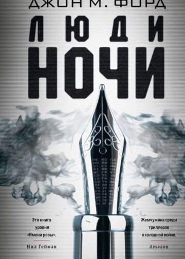 Люди ночи
