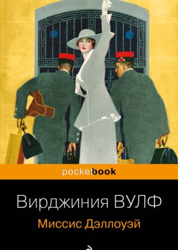 Миссис Дэллоуэй