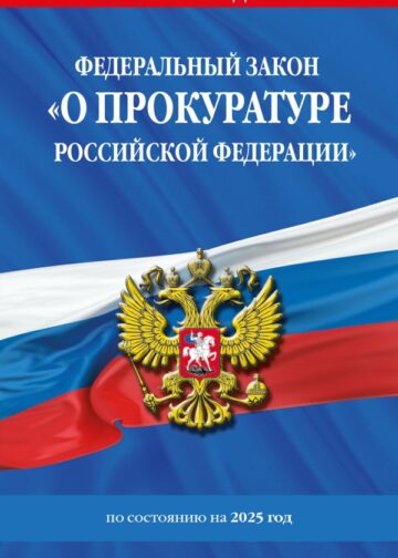 ФЗ "О прокуратуре Российской Федерации" по сост. на 2025 / ФЗ №2202-1