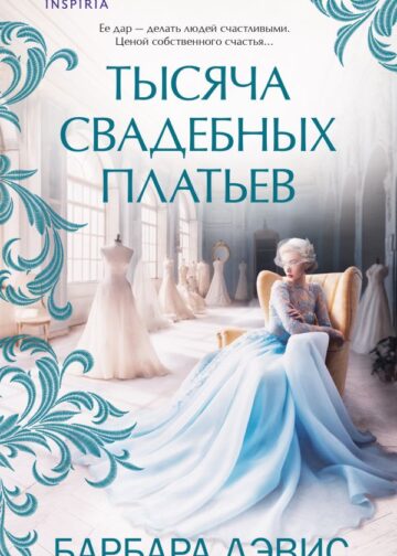 Тысяча свадебных платьев