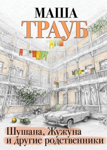 Шушана, Жужуна и другие родственники