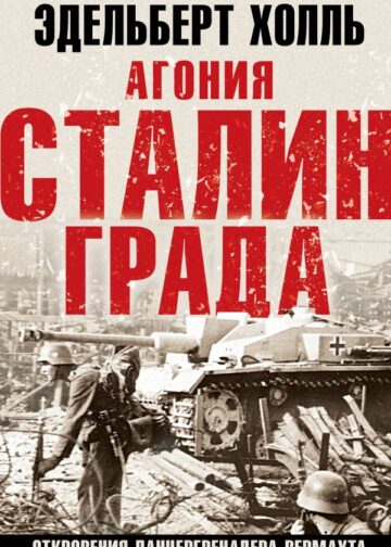 Агония Сталинграда. Откровения панцергренадера Вермахта