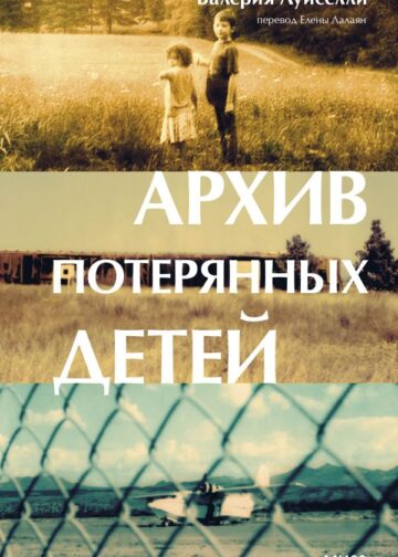 Архив потерянных детей