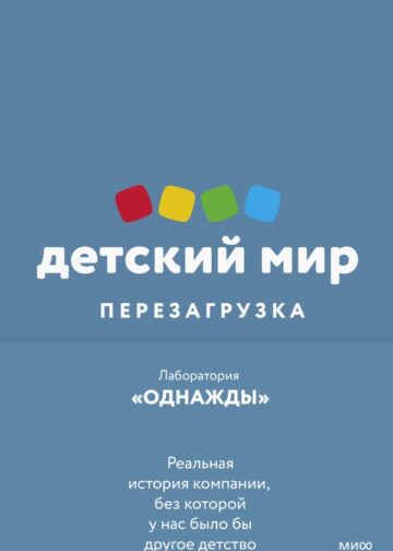 Детский мир: Перезагрузка. Реальная история компании, без которой у нас было бы другое детство