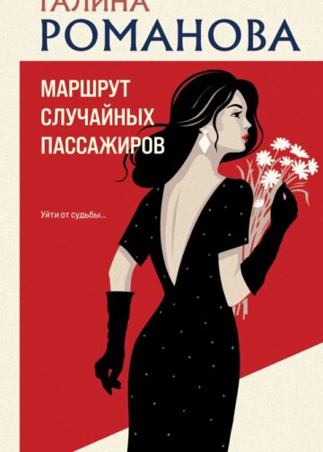 Маршрут случайных пассажиров
