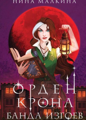 Орден Крона. Банда изгоев