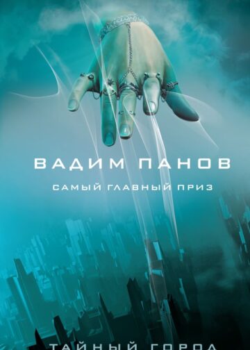Самый главный приз