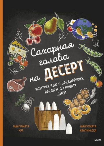 Сахарная голова на десерт. История еды с древнейших времён до наших дней