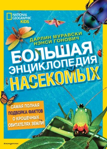 Большая энциклопедия насекомых