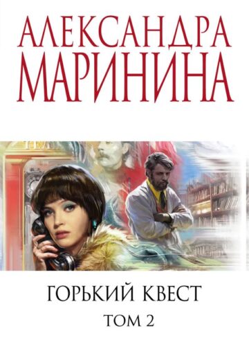 Горький квест. Том 2