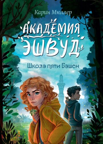 Школа пяти Башен (#1)