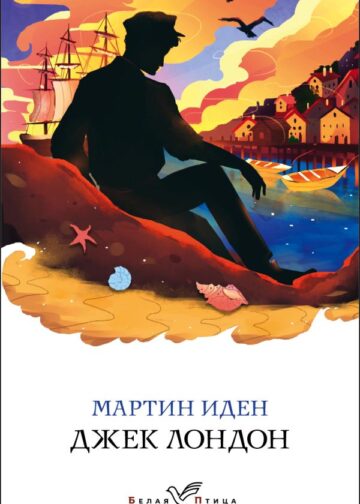 Мартин Иден