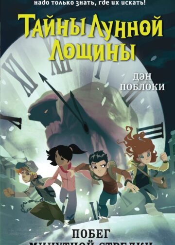 Побег минутной стрелки (выпуск 2)