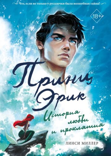 Принц Эрик. История любви и проклятия