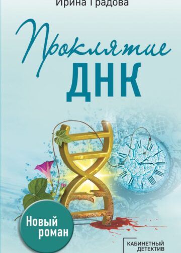 Проклятие ДНК