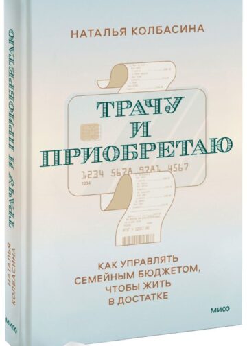 Трачу и приобретаю. Как управлять семейным бюджетом, чтобы жить в достатке