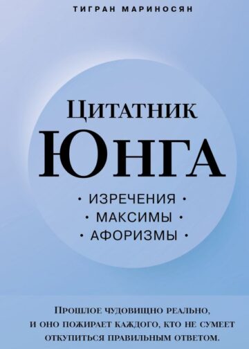 Цитатник Юнга. Изречения, максимы, афоризмы