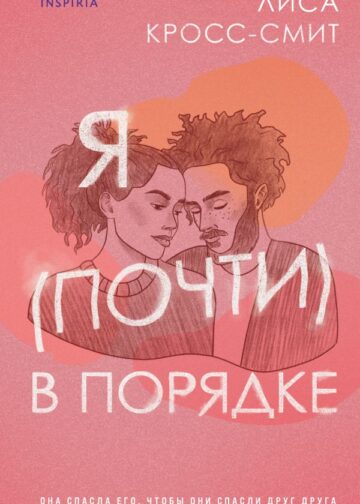 Я (почти) в порядке
