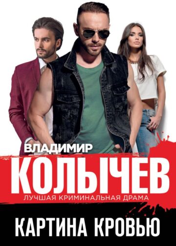 Картина кровью