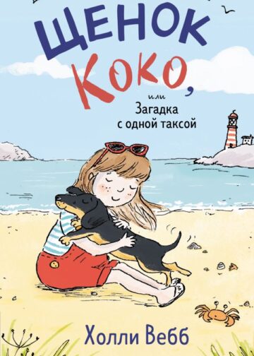 Щенок Коко, или Загадка с одной таксой (цв.ил.)