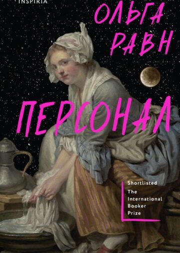Персонал