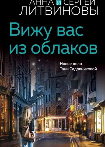 Вижу вас из облаков