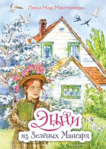 Энни из Зелёных Мансард (ил. Е. Комраковой)
